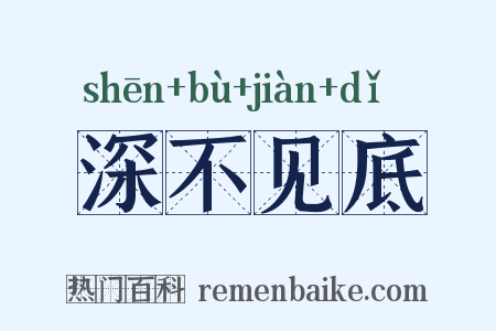 深不见底是什么意思的图片